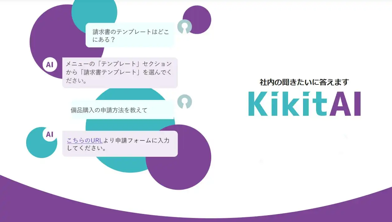 クレアヴォイアンス、生成AIサービスkikitAIを2025年5月にリリース　個人・小規模事業者のDX推進を支援