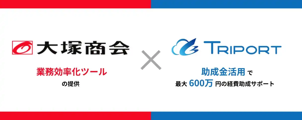 大塚商会とTRIPORT、中小企業向け業務効率化ツール導入支援を開始、助成金活用で費用負担軽減