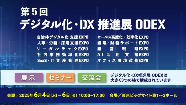 第5回デジタル化・DX推進展(ODEX)東京会場開催、DX推進に向けた交流と情報共有の場を提供