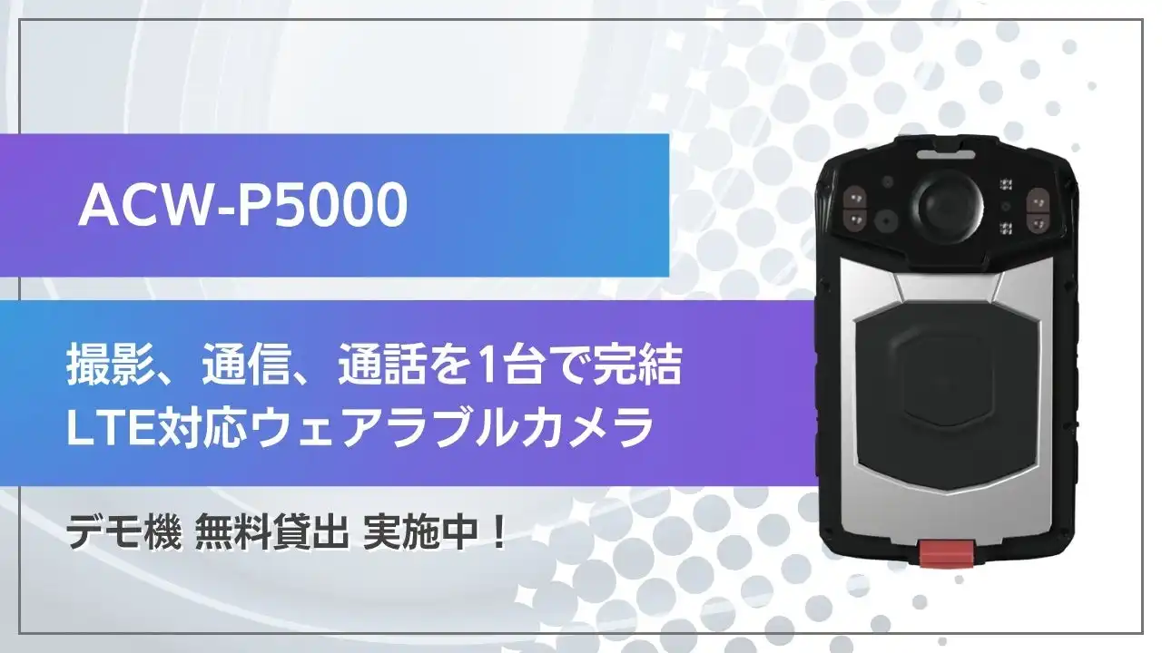 田中電気、LTE対応ウェアラブルカメラACW-P5000の取り扱いを開始 業務効率化と安全性向上に貢献