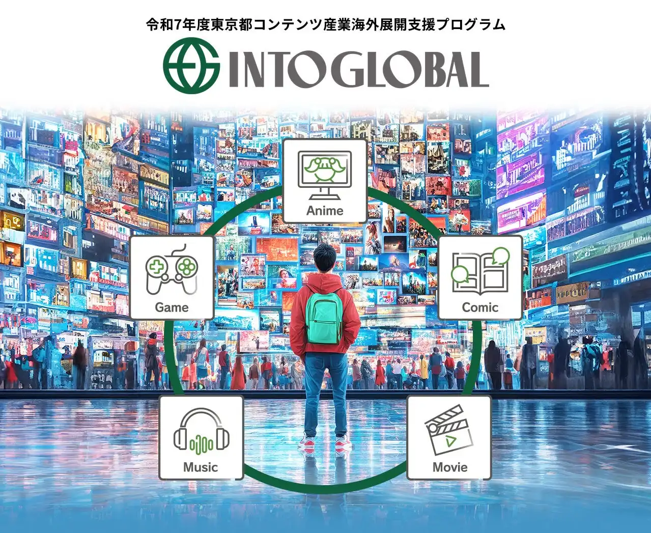 東京都がコンテンツ産業海外展開支援プログラムInto Globalを開始、中小企業向け相談窓口開設