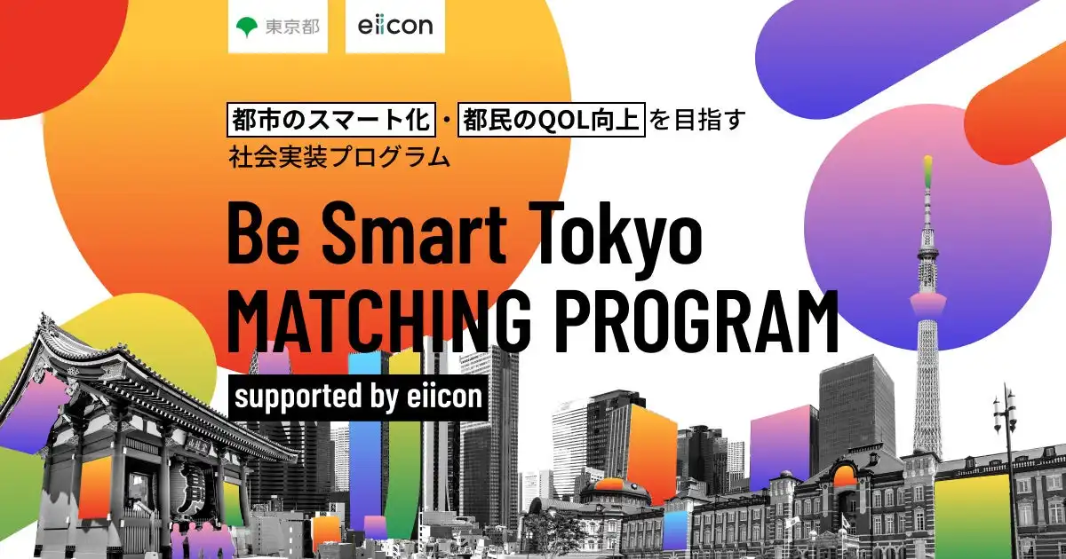 東京都とeiicon、オープンイノベーションプログラムに2プロジェクト追加発表、7プロジェクト体制へ