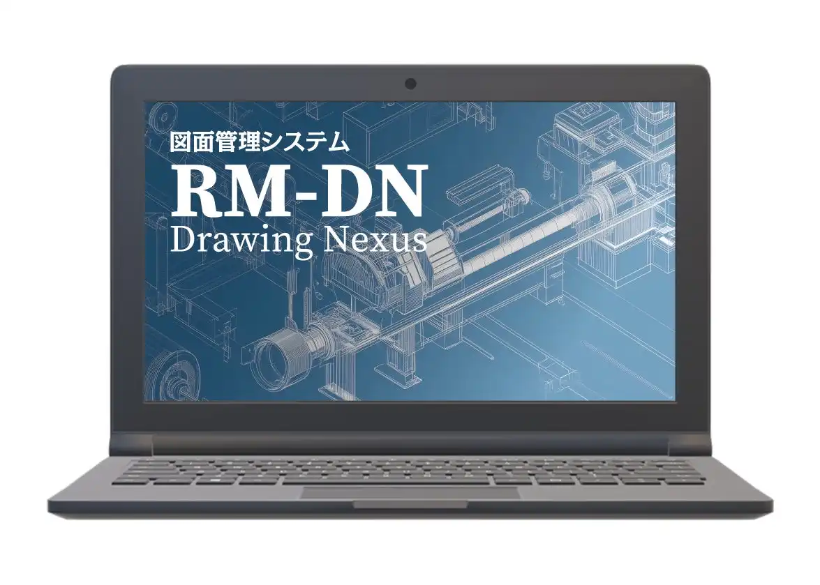日本レコードマネジメント、図面管理システムRM-Drawing Nexus提供開始、業務効率化と品質向上を実現