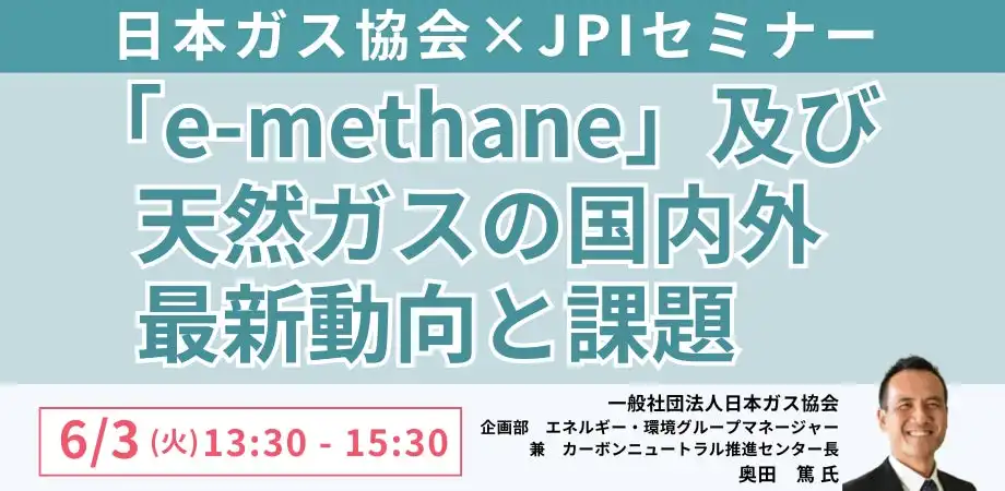 日本計画研究所がe-methaneと天然ガスに関するセミナーを開催、カーボンニュートラル化に向けた最新動向を解説