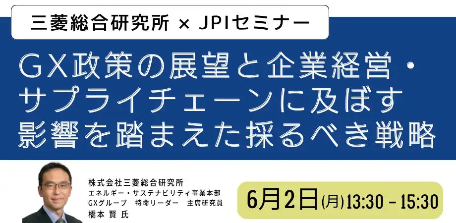 日本計画研究所、GX政策セミナー開催　企業戦略策定に役立つ最新情報提供