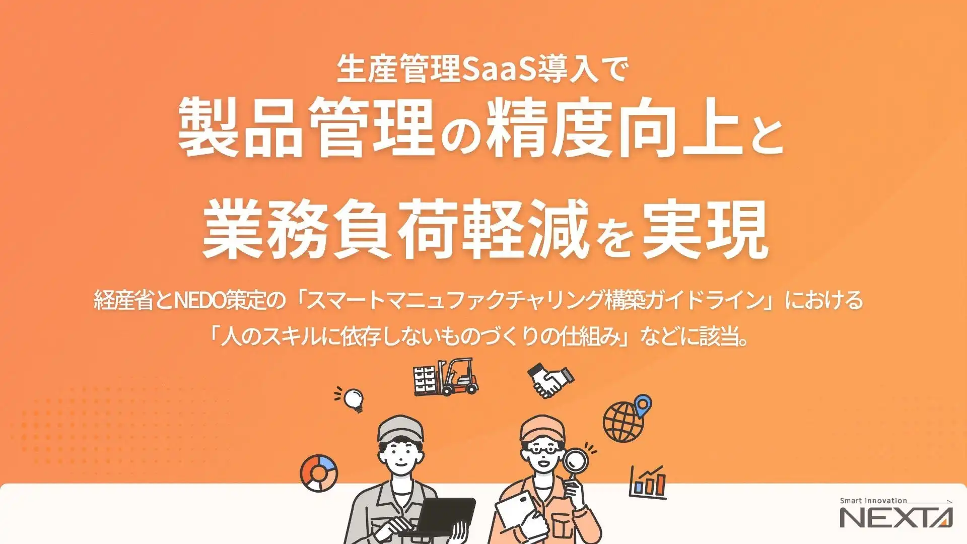 富山めぐみ製薬、SmartF導入で生産管理の精度向上と業務負荷軽減を実現