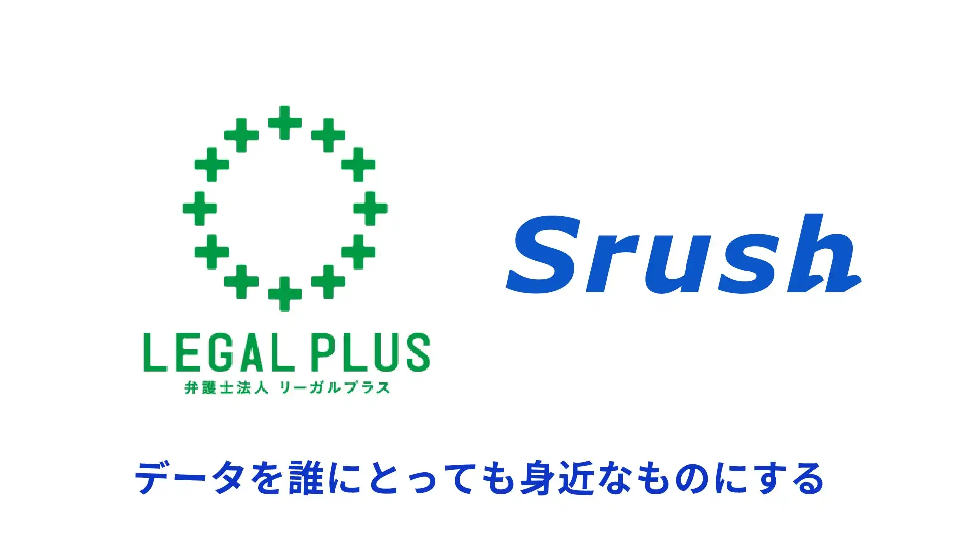 弁護士法人リーガルプラス、Srushのデータ統一クラウド導入で経営効率化を実現