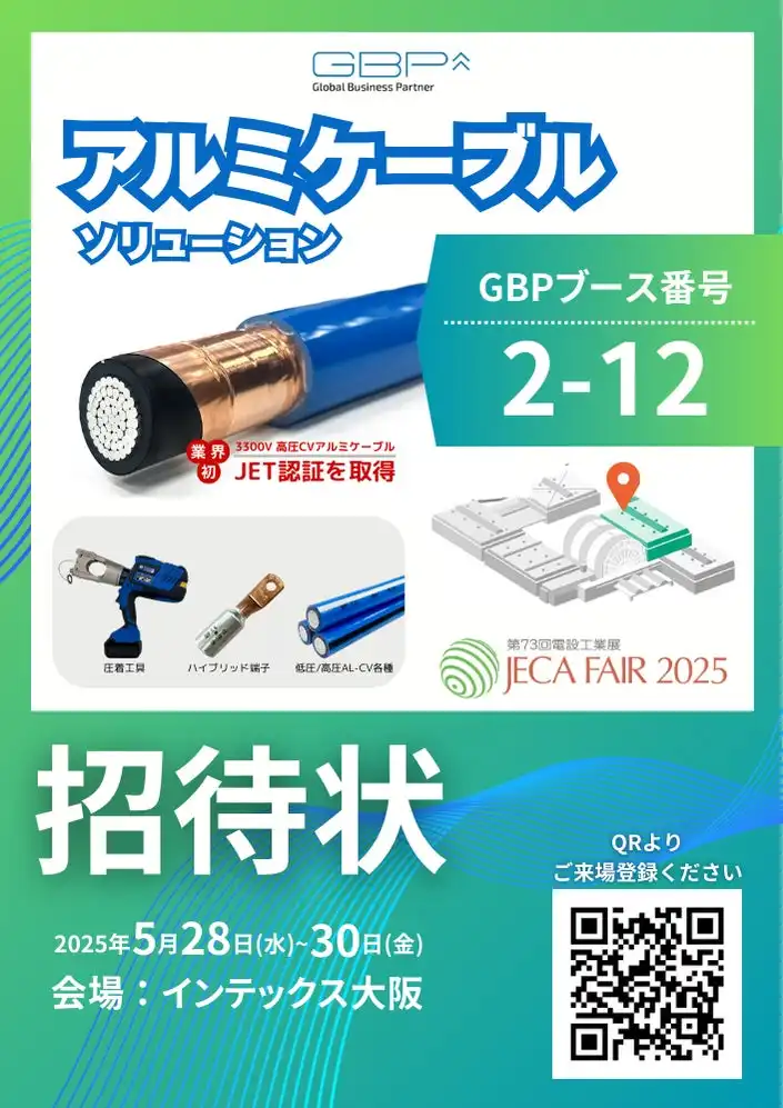 GBPがJECA FAIR2025に出展、アルミケーブルなど最新技術を展示