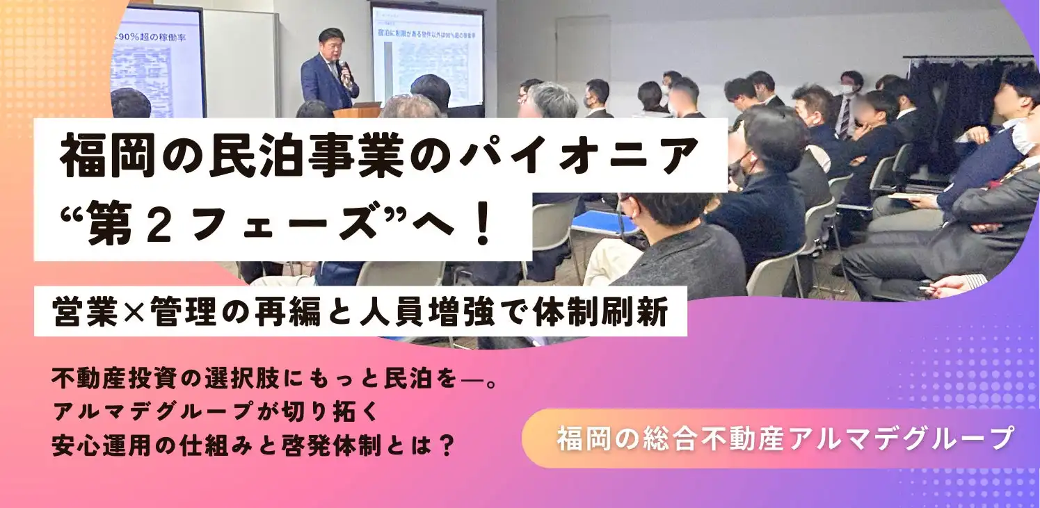 アルマデグループ、民泊事業を再編し営業・管理部門体制を強化、無料セミナーも開催