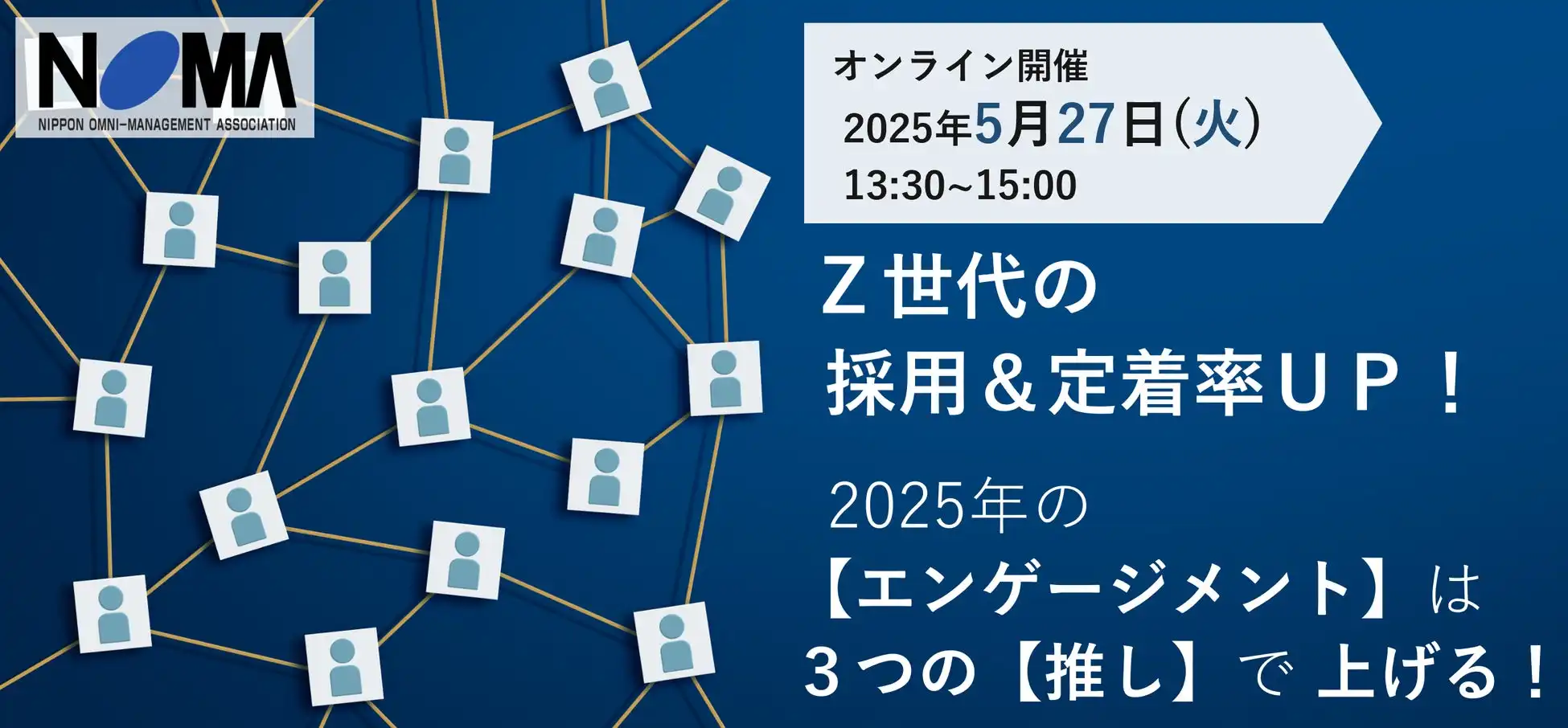 日本経営協会がZ世代向けエンゲージメント向上セミナー開催、3つの「推し」で定着率アップ目指す