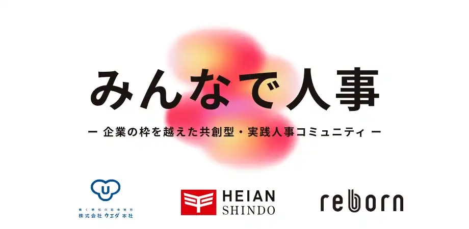 中小企業向け人事課題解決コミュニティ「みんなで人事」始動、5月28日キックオフイベント開催
