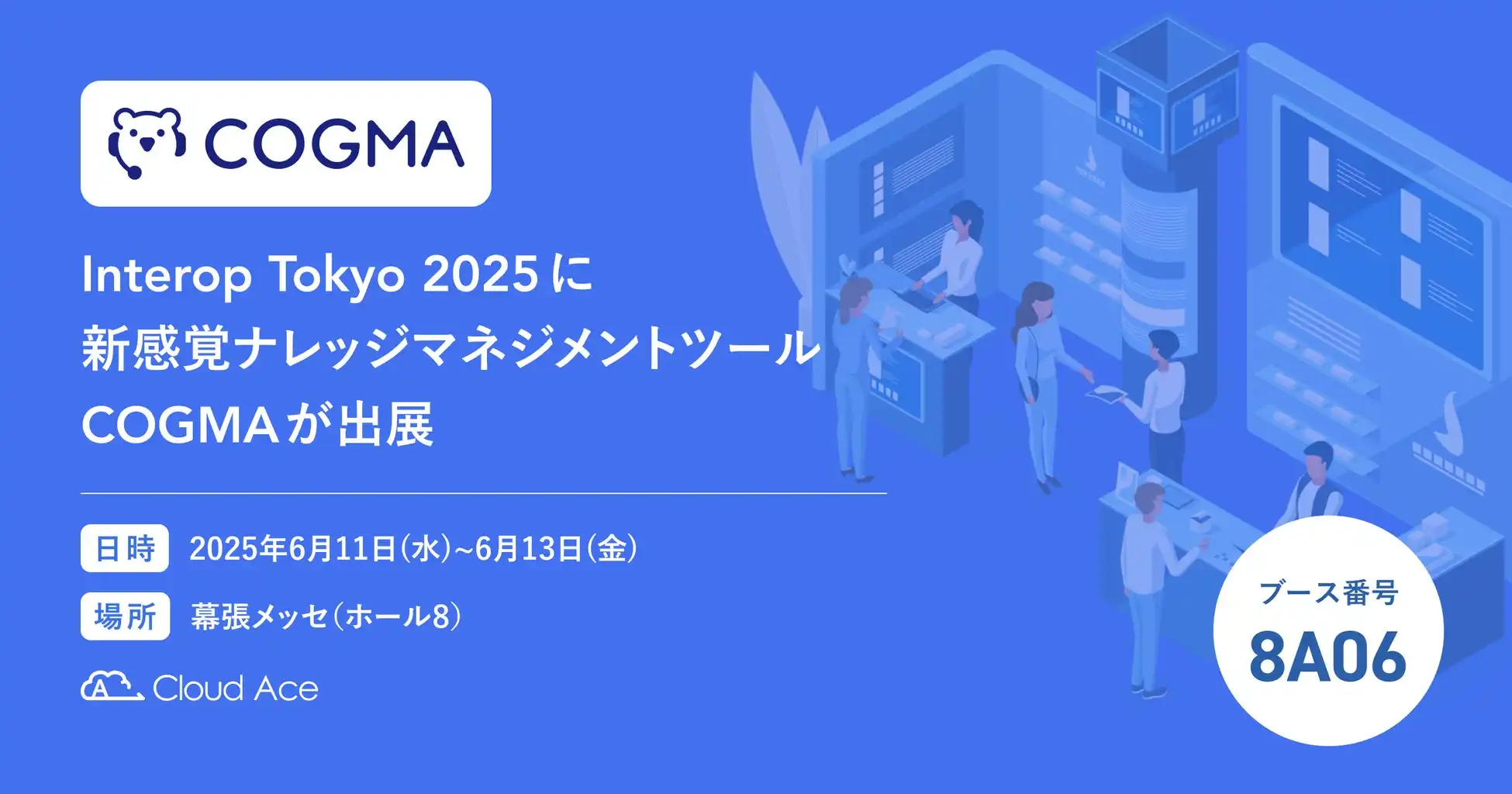 クラウドエース、生成AI活用ナレッジマネジメントサービスCOGMAをInterop Tokyo 2025で発表