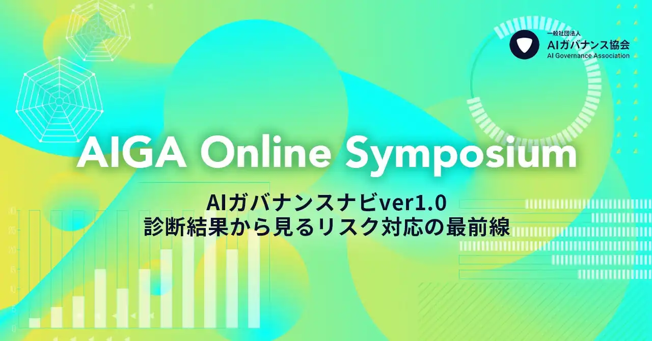 AIガバナンス協会、AIガバナンスナビver1.0の結果を公開しオンラインシンポジウムを開催