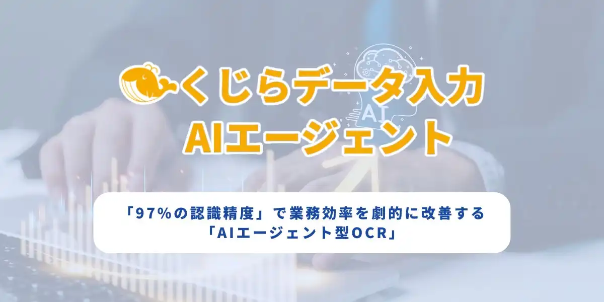 株式会社九地良、AI書類処理システム「くじらデータ入力AIエージェント」正式リリース、業務効率化を実現