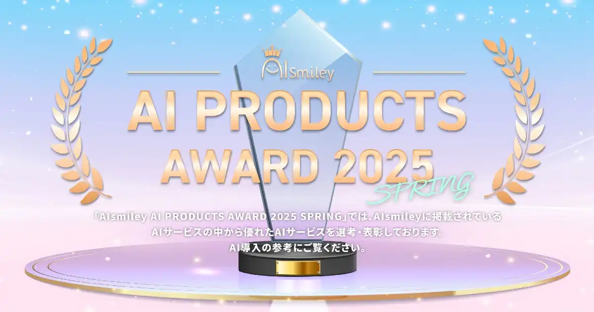 ALM社のAI議事録取れる君がAIsmiley AI PRODUCTS AWARD 2025 SPRINGで受賞、議事録作成効率化に貢献