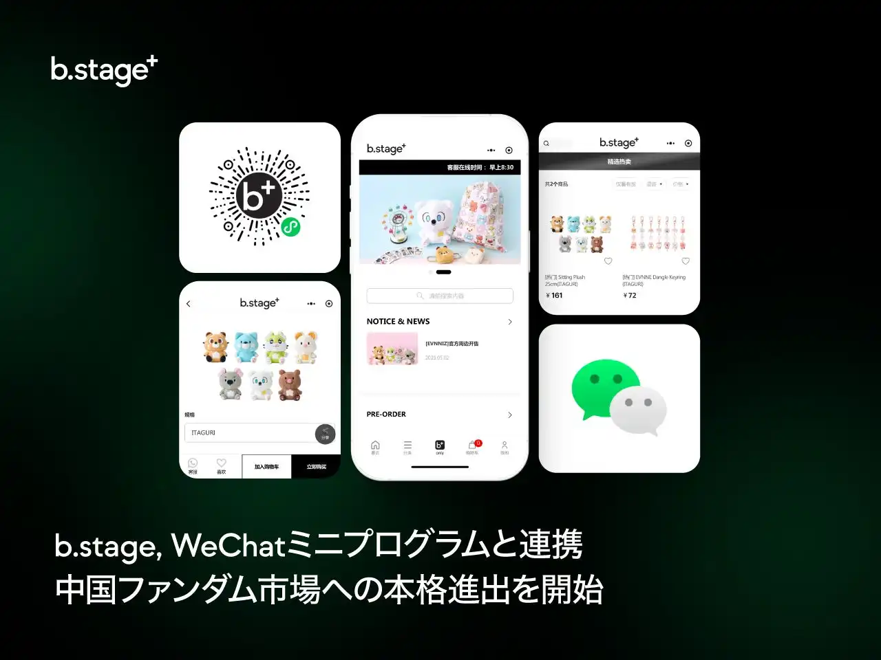 b.stage+がWeChatミニプログラムでECショップをローンチ、中国ファンダム市場本格進出