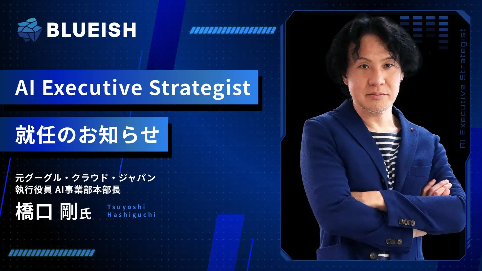 BLUEISH、AI Executive Strategistに橋口剛氏就任でAI Agents事業拡大へ