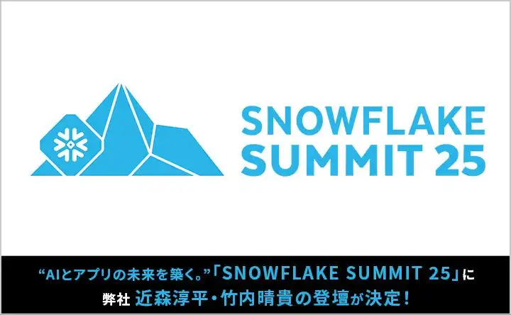 CARTA MARKETING FIRM、Snowflake Summit 25でTerraform活用事例を発表、データ基盤構築の効率化に貢献