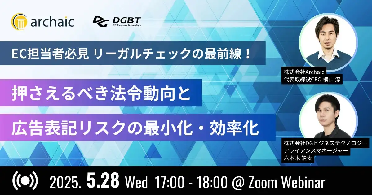 DGビジネステクノロジーとArchaicが開催するEC事業者向けリーガルチェックセミナー、改正景品表示法と薬機法への対応を解説