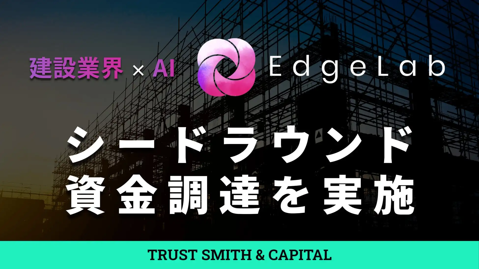 EdgeLab、建設業界特化AIシステム開発加速のためシードラウンド資金調達を実施