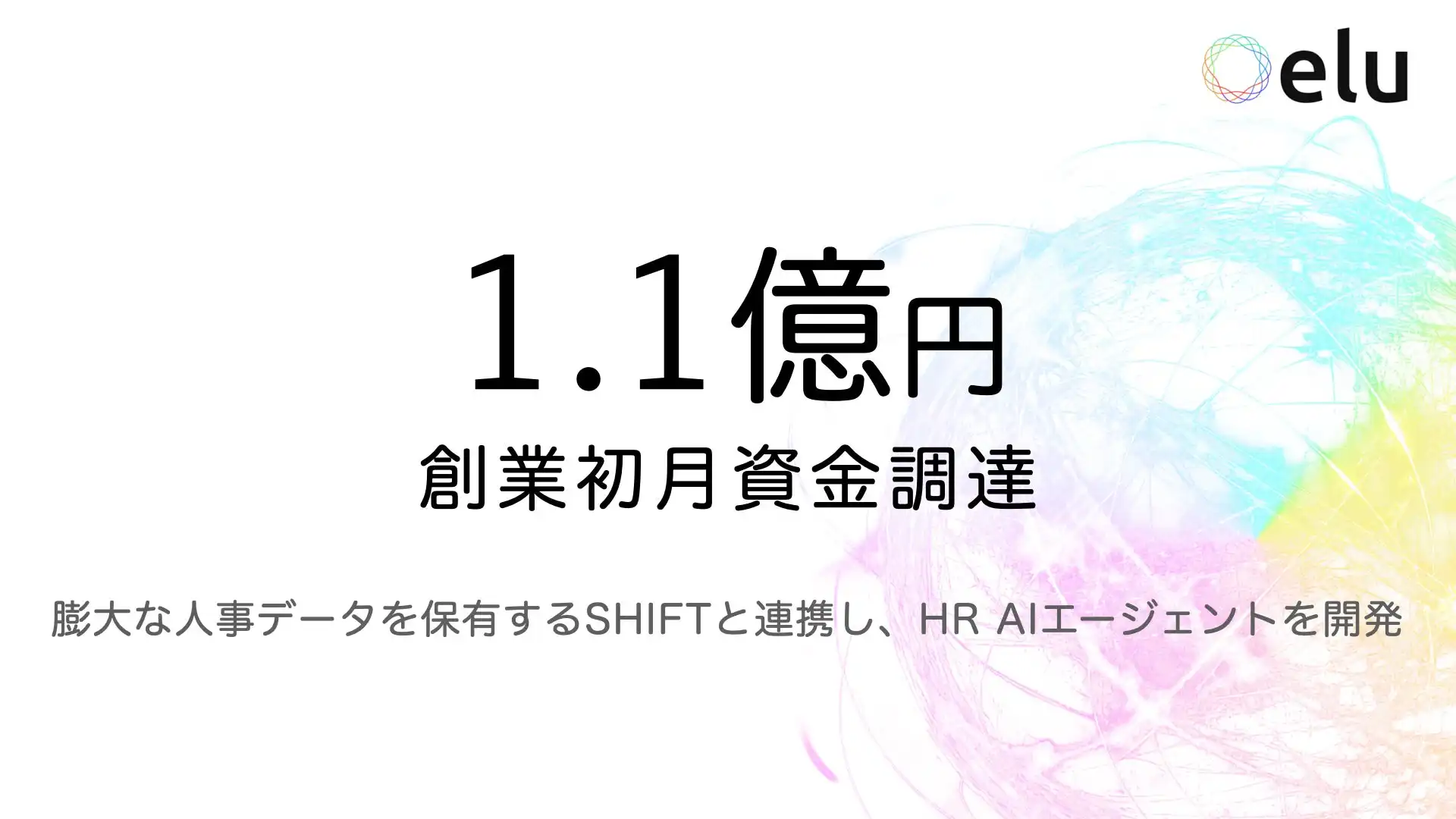elu株式会社 AIエージェントeluを発表、SHIFT社と共同研究開始