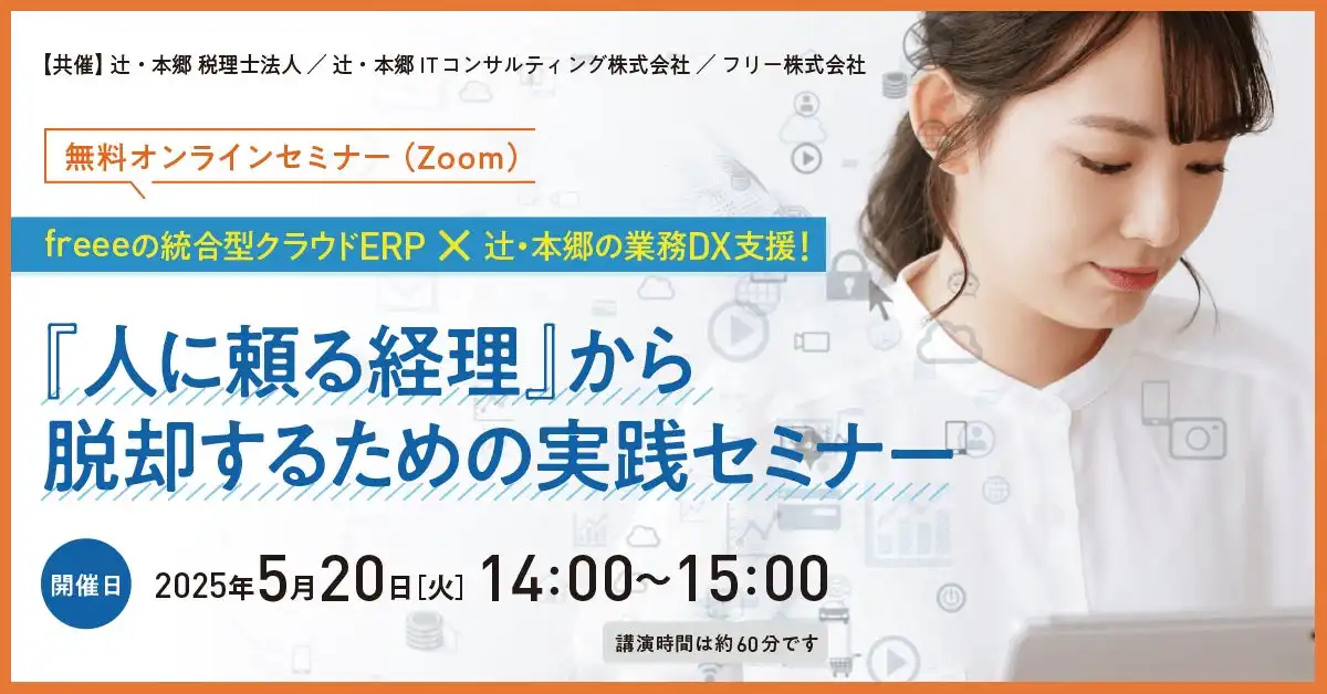 freeeと辻・本郷が業務DX支援セミナー開催、経理業務の効率化を支援