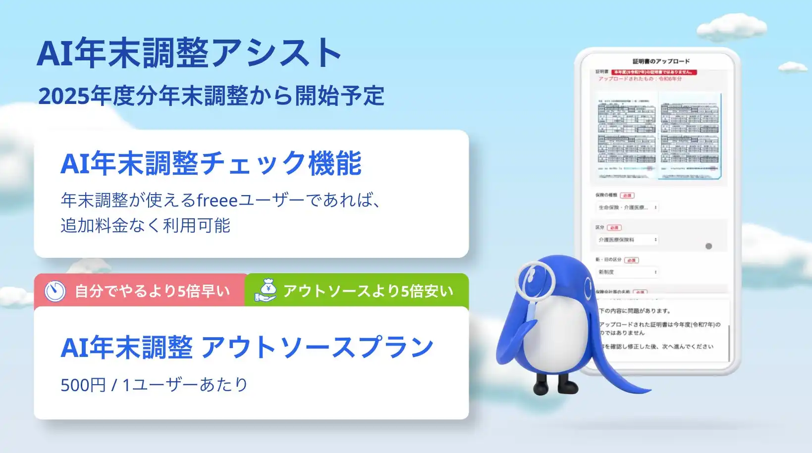 freee人事労務、AI年末調整アシスト提供開始　年末調整業務の効率化とコスト削減を実現