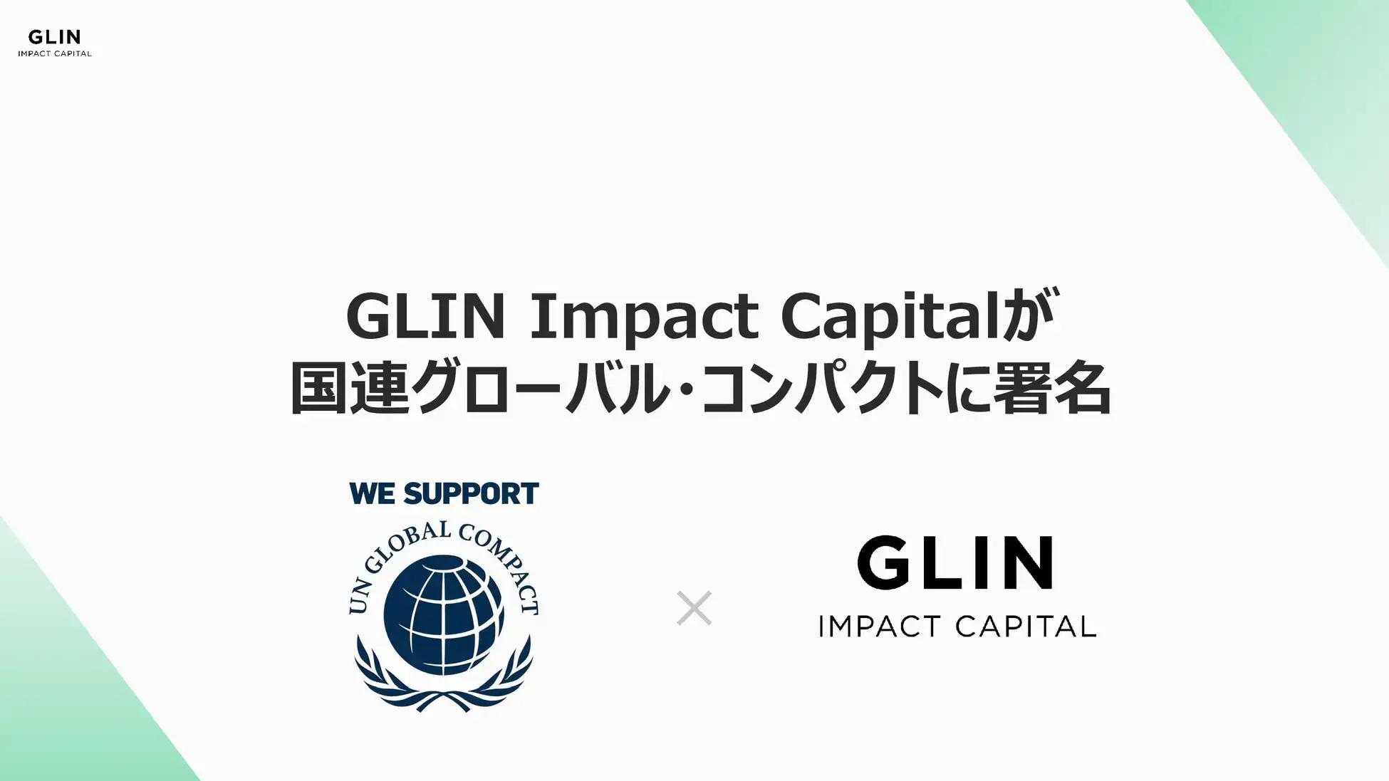 GLIN Impact Capitalが国連グローバル・コンパクトに署名、持続可能な社会への貢献を表明