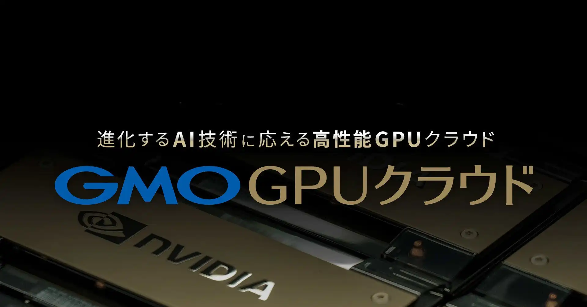 GMOテクノロジー、AI開発向けGPUクラウド「GMO GPUクラウド」に追加投資 約15億円
