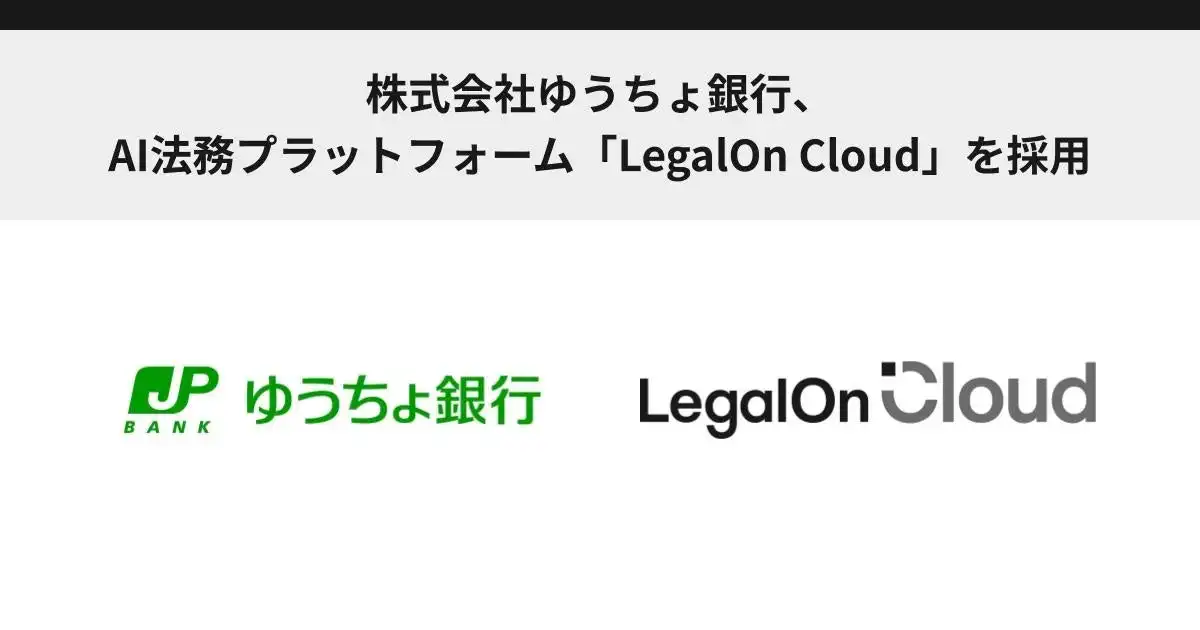 ゆうちょ銀行がLegalOn Cloudを採用、AIで法務業務の効率化と高度化を推進