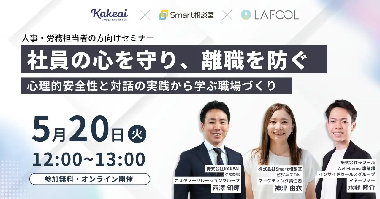 KAKEAIがメンタルヘルスケアセミナーを開催、心理的安全性の高い職場づくりを解説