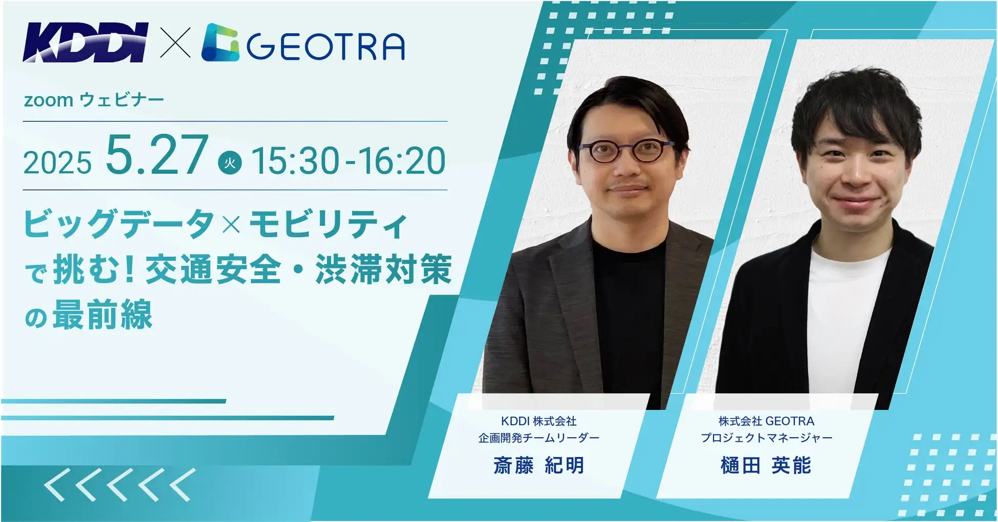 KDDIとGEOTRA共催セミナー開催 交通安全・渋滞対策の最前線