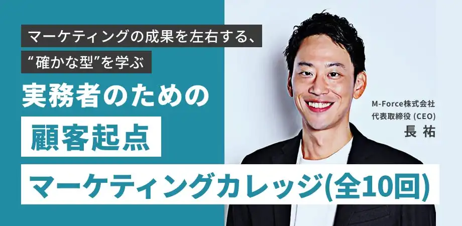 M-Force社、顧客起点マーケティング講座を開講　実践的スキル習得を目指す全10回コース