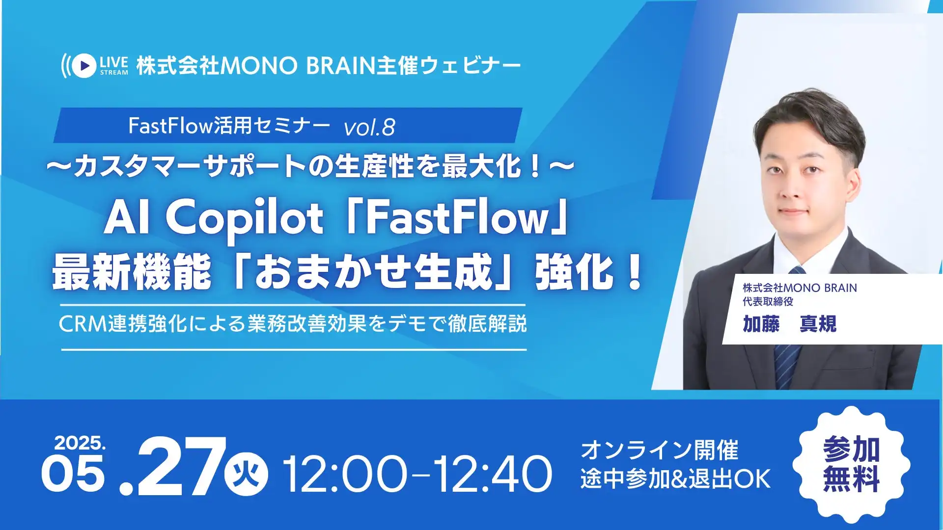 MONO BRAIN、AI Copilot「FastFlow」のCRM連携強化を発表、CS生産性向上に貢献