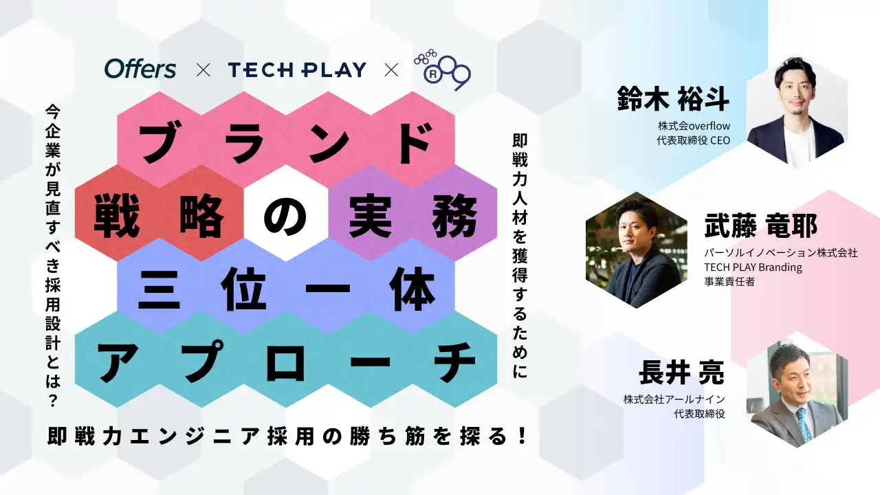 overflow社、即戦力エンジニア採用セミナー開催、ブランド戦略と実務を解説