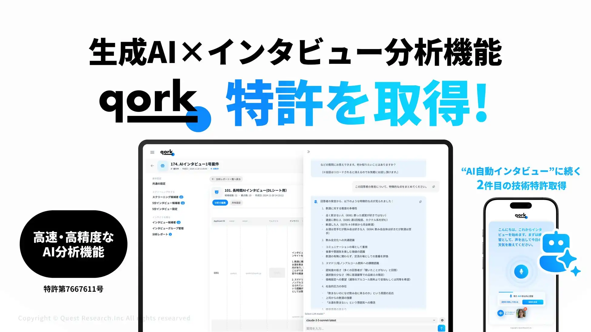 Quest Research、生成AI分析機能搭載インタビューサービス「qork」特許取得、定性調査の効率化を実現