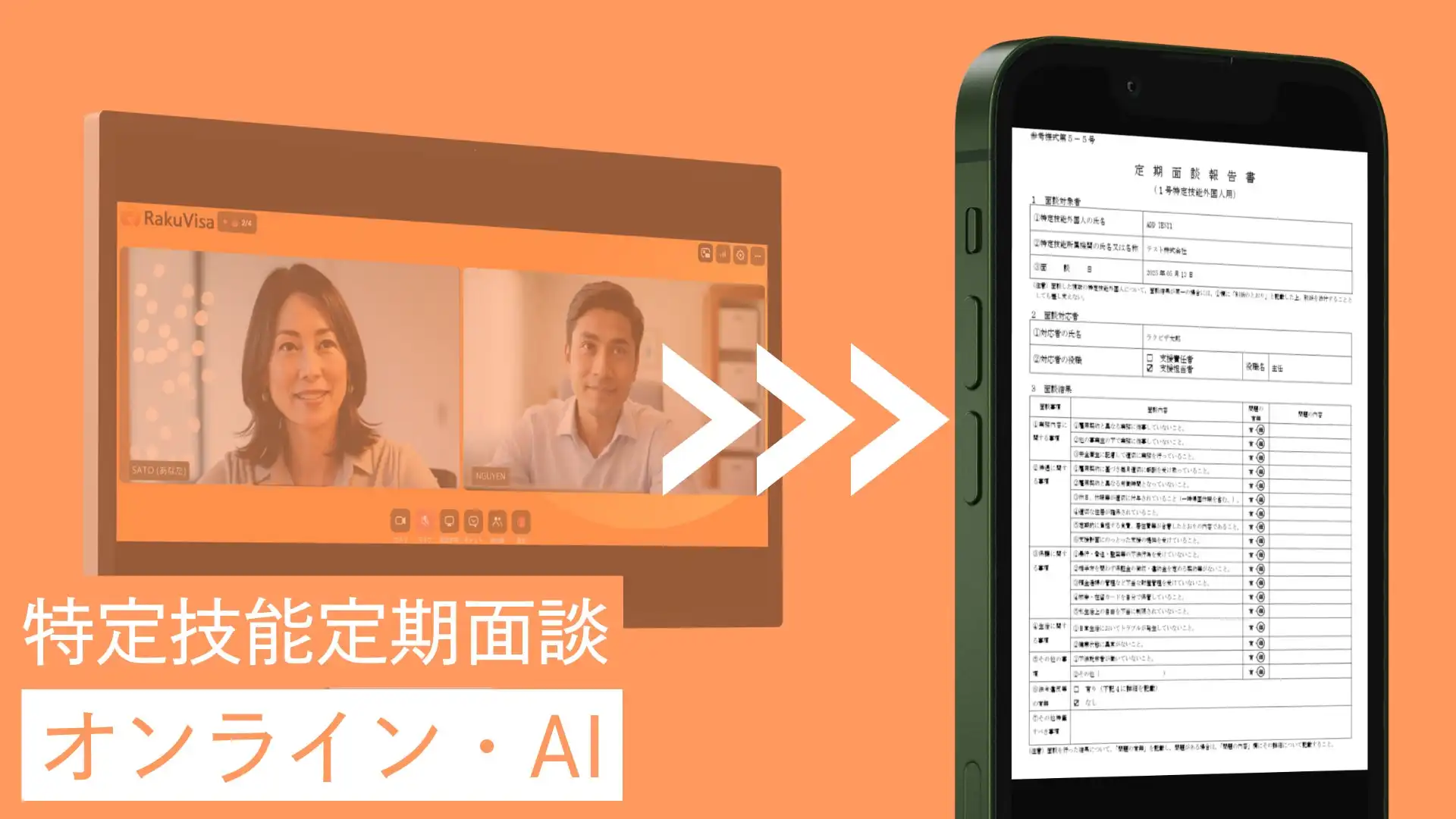 RAKUVISAが特定技能外国人向けオンライン定期面談機能をリリース、面談業務のDX化を推進
