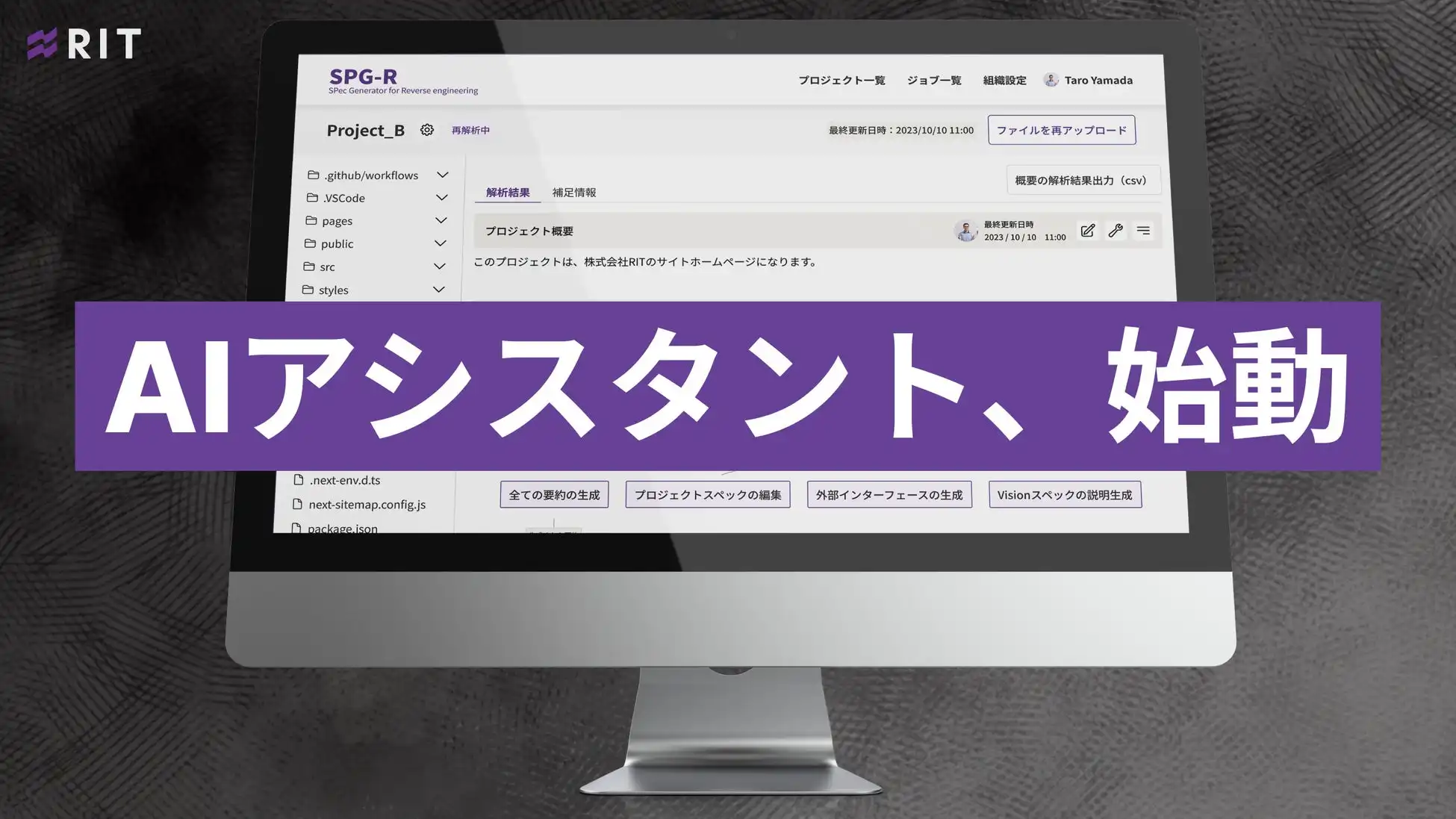 RIT社、生成AI仕様書作成サービスSPG-Rをアップデート AIアシスタント機能強化で仕様把握をスムーズに