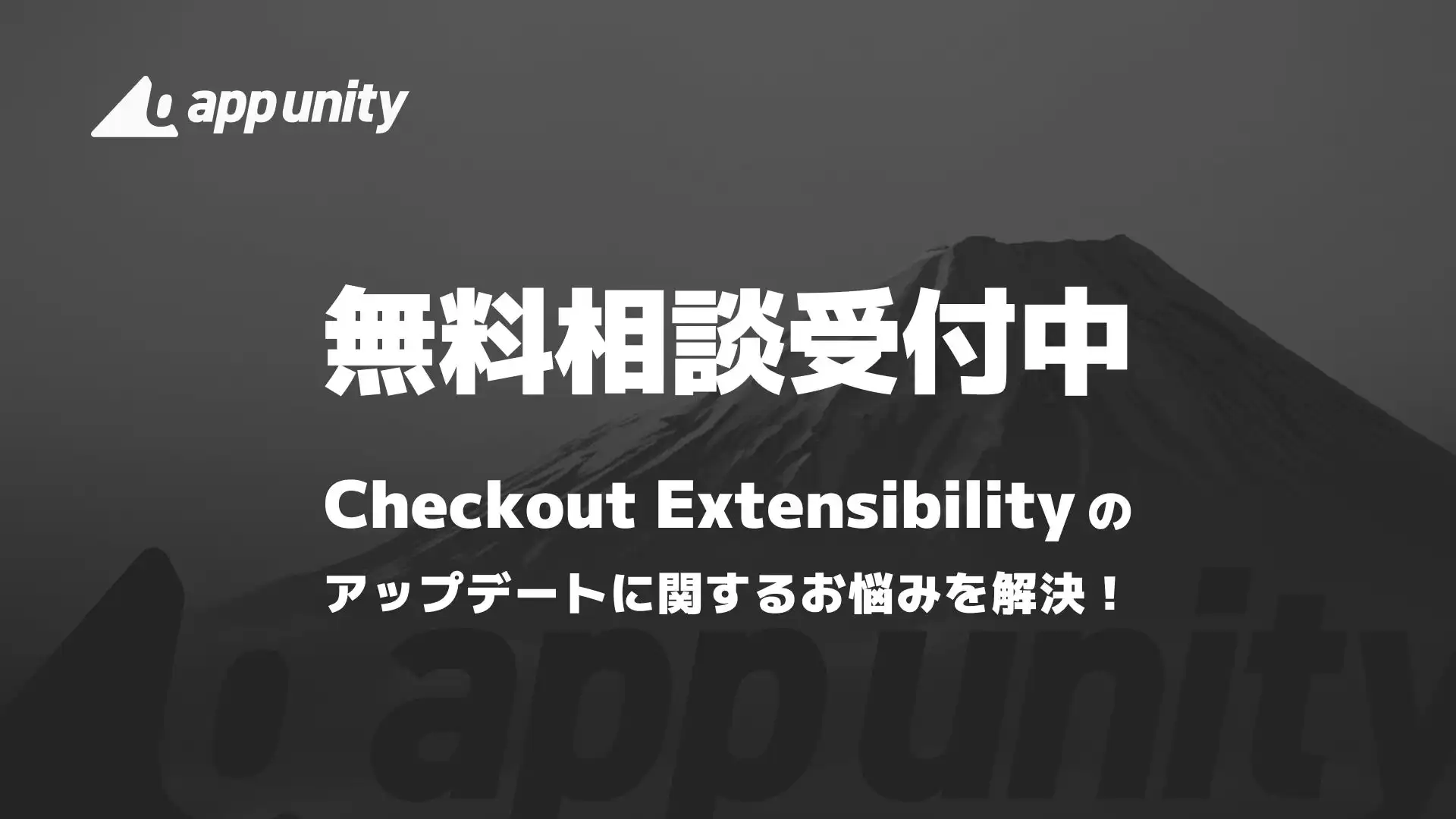 リワイア、Shopify Checkout Extensibilityアップデート対応支援の無料相談を開始