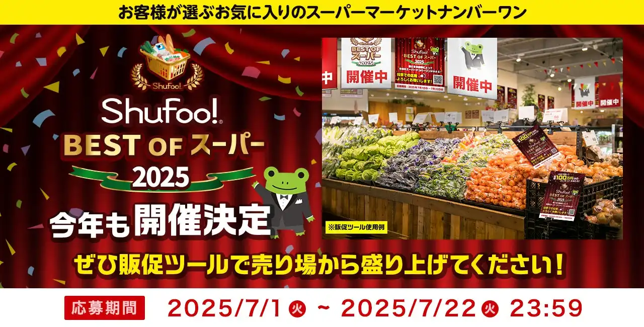 Shufoo!が「ベストオブスーパー2025」開催、7月1日より投票開始、販促ツールも公開