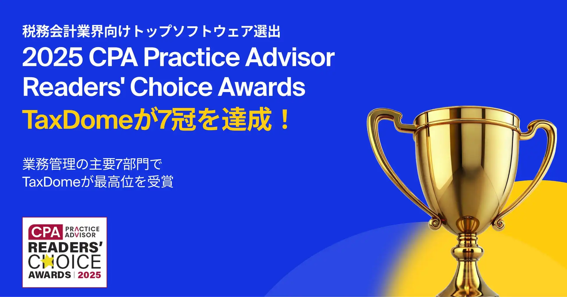TaxDomeがCPA Practice Advisor Readers’ Choice Awards 2025で7冠達成、士業向け業務効率化に貢献