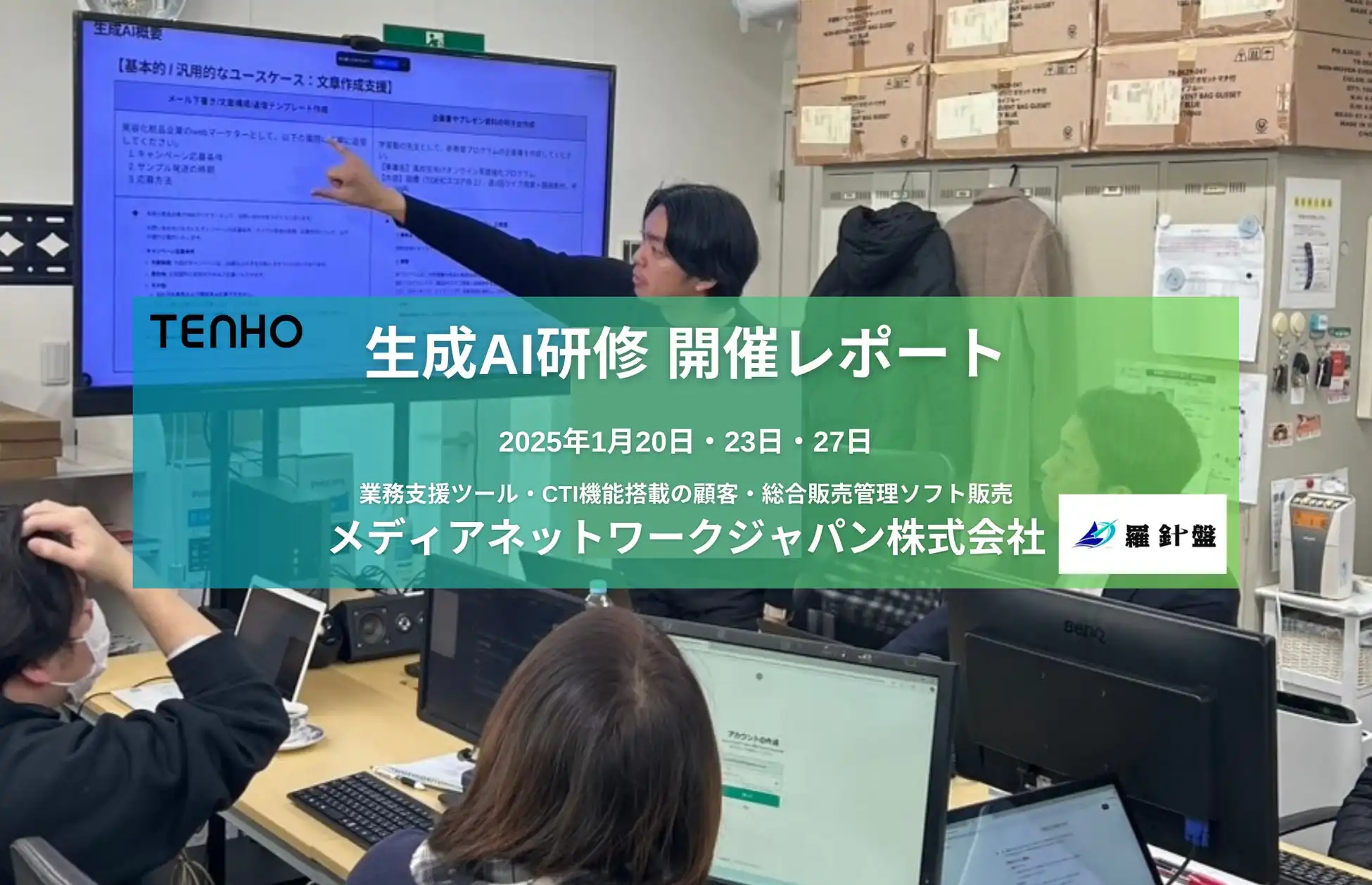 TENHOがメディアネットワークジャパンにDify活用研修を実施、AIによる業務効率化と売上向上を実現