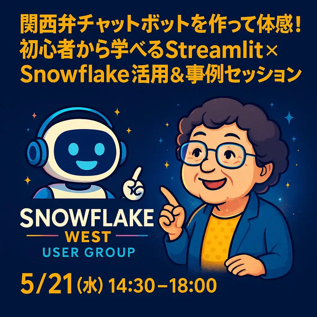 truestar社がSnowflake WESTユーザー会でStreamlit×Snowflakeハンズオンイベント開催