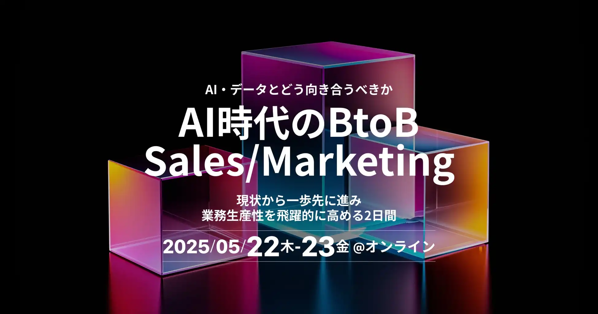 WACUL、AI活用BtoBセールス・マーケティングカンファレンスに登壇