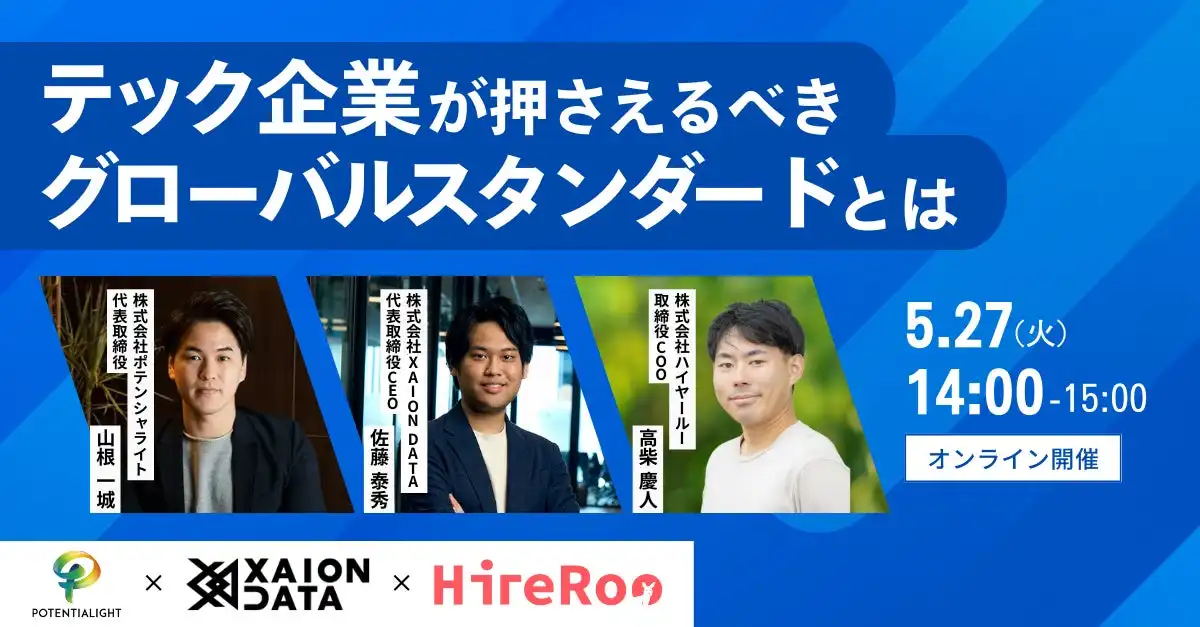 XAION DATA、ポテンシャライト、ハイヤールー共催エンジニア採用セミナー開催、グローバルスタンダード解説