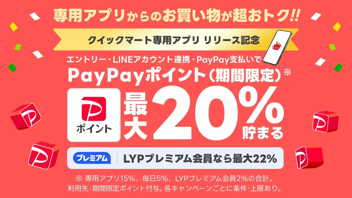 Yahoo!クイックマート専用アプリリリース、最大22%PayPayポイント還元キャンペーン開始