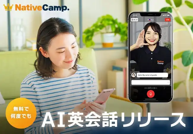 ネイティブキャンプがAI英会話「フリートーク」をリリース、完全無料でスピーキング練習が可能に