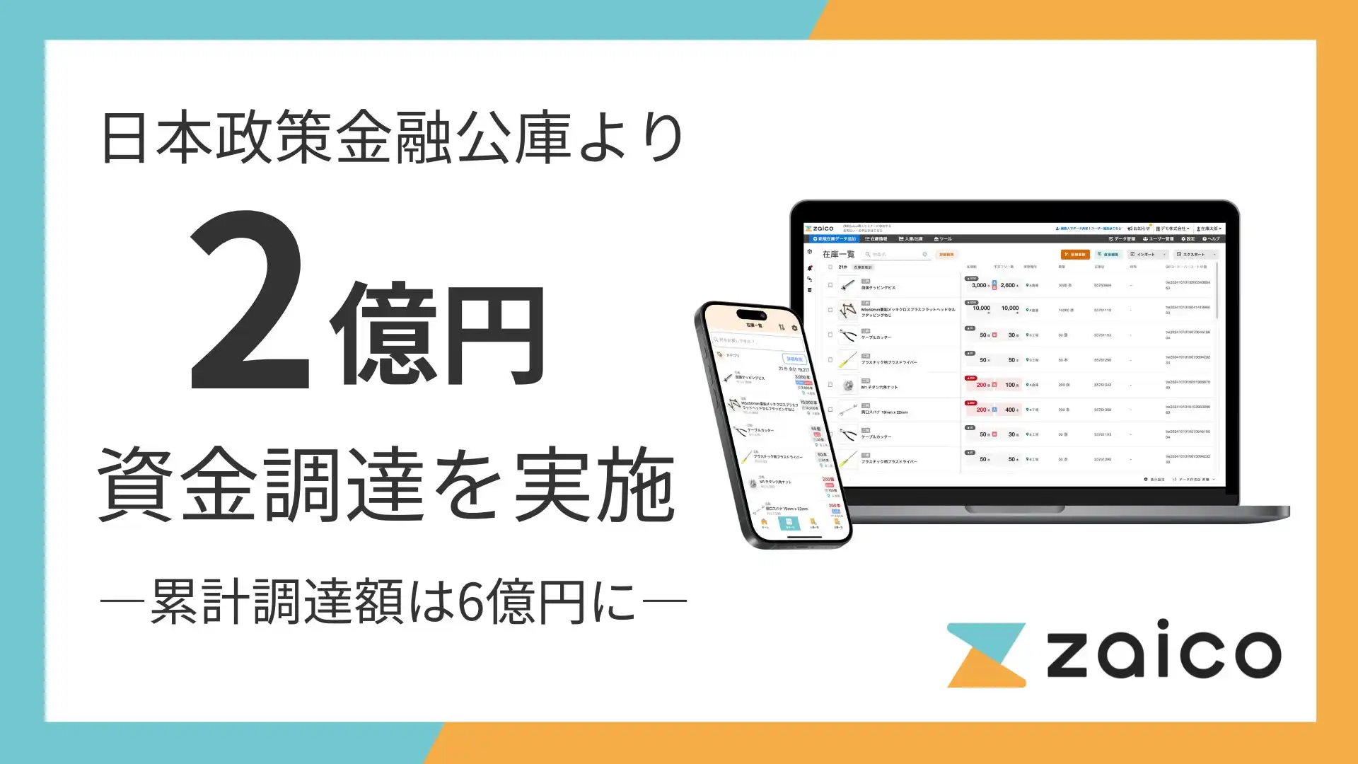 ZAICOが日本政策金融公庫から2億円調達、在庫管理自動化ソリューション開発を加速
