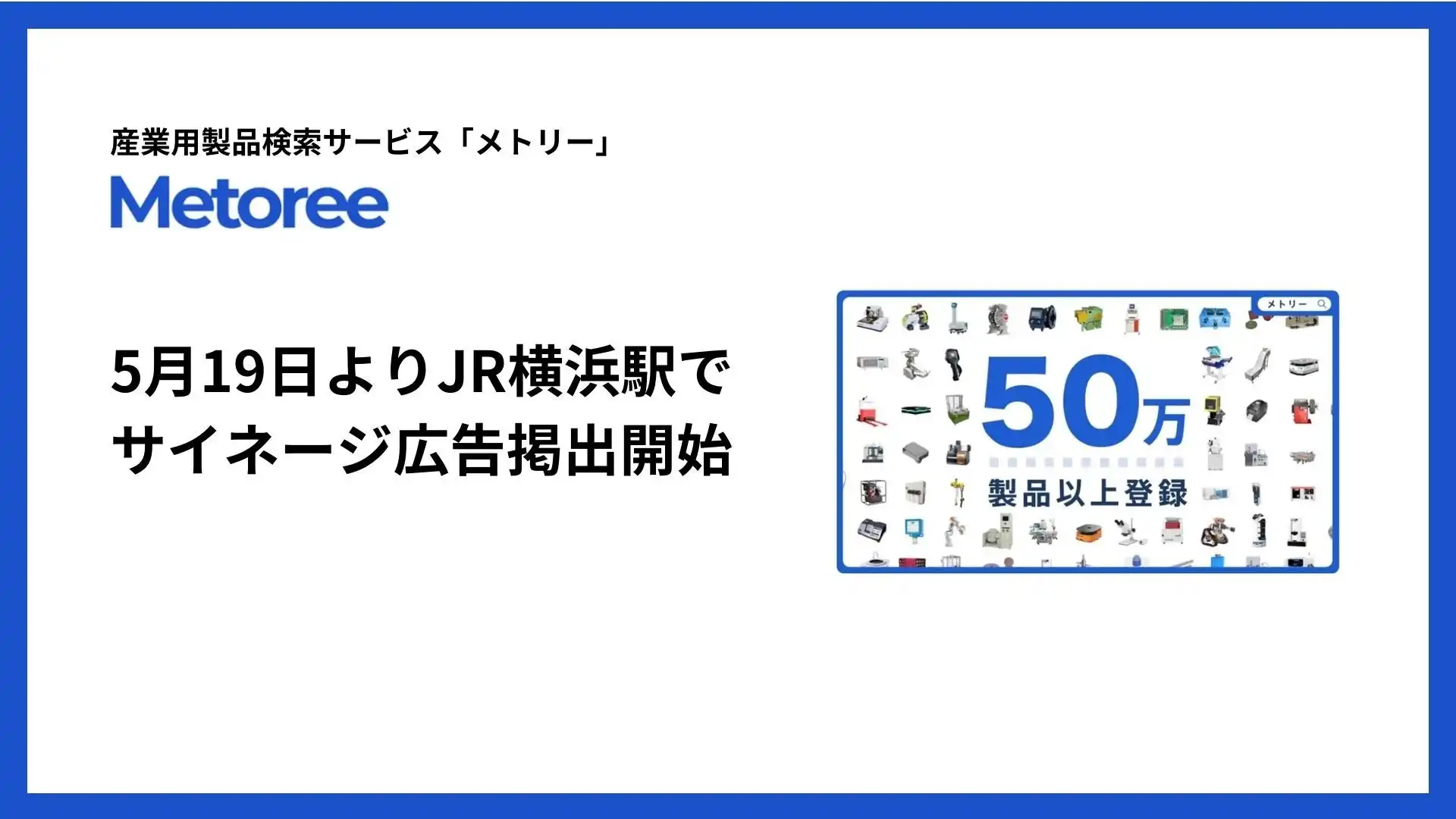ZAZA株式会社、産業用製品検索サービス「メトリー」のJR横浜駅デジタルサイネージ広告掲出開始