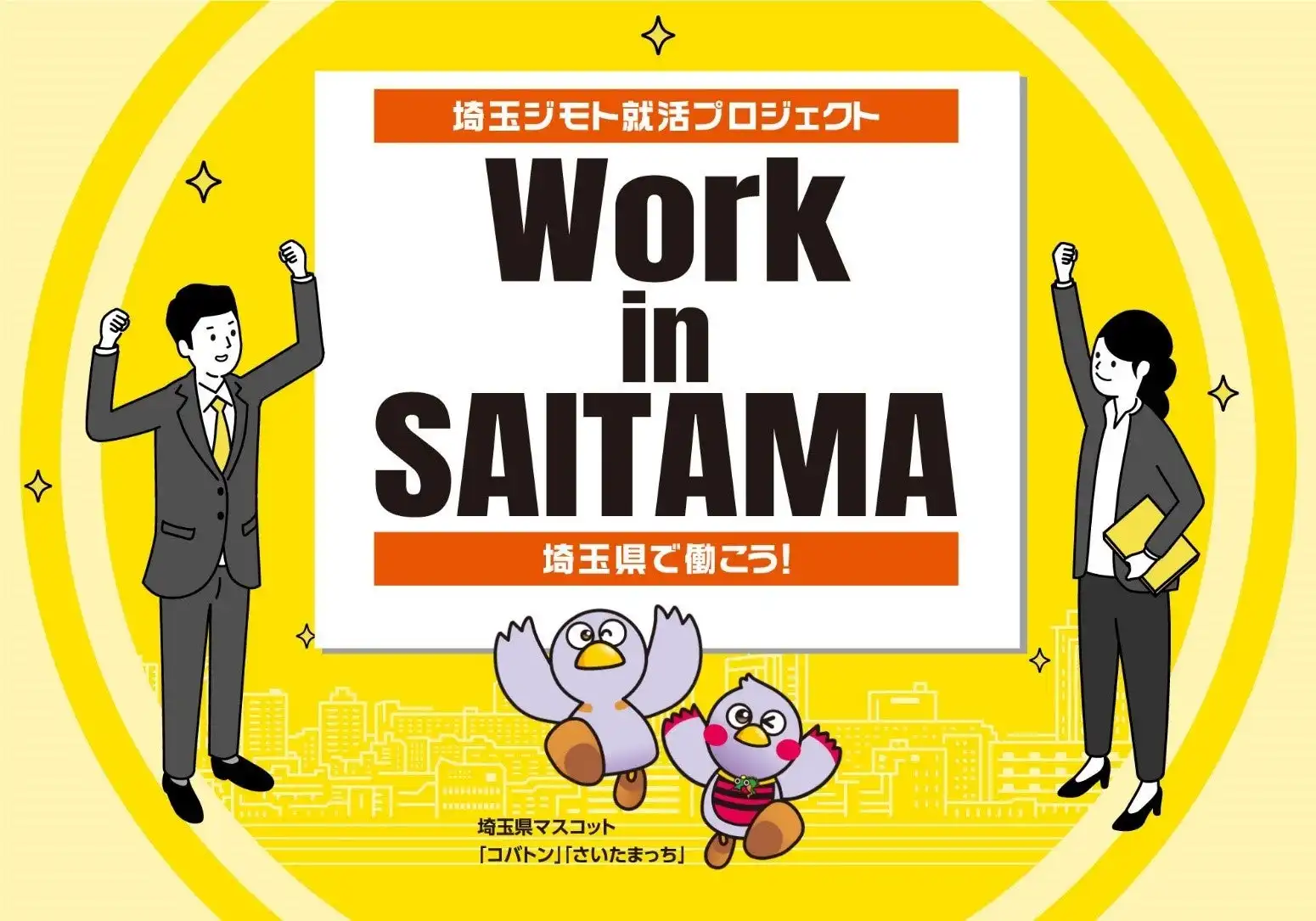 アクセスネクステージ、埼玉県の「令和７年度 埼玉で働く・ジモト就職促進事業」を受託し若者雇用促進へ